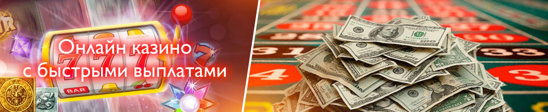Как выбрать онлайн казино с быстрыми выплатами